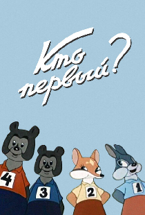 Кто первый?