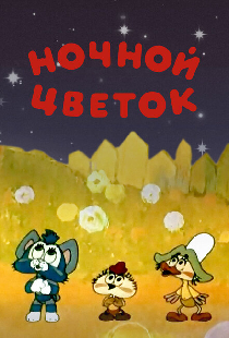 Ночной цветок
