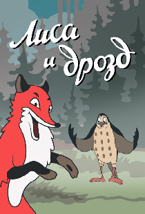 Лиса и Дрозд