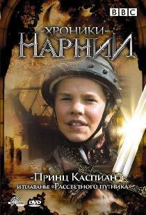 Хроники Нарнии: Принц Каспиан и плавание «Рассветного путника»