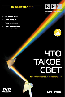 BBC: Что такое свет?