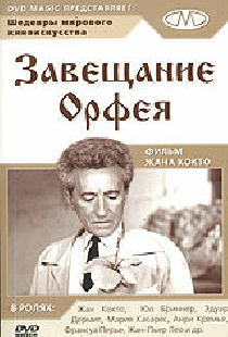 Завещание Орфея