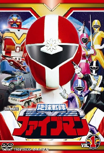 地球戦隊ファイブマン