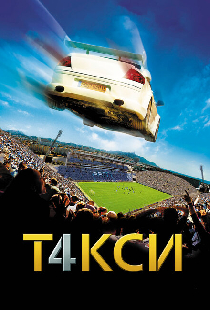 Такси 4