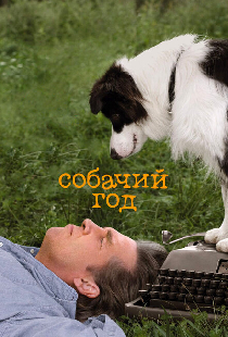 Собачий год