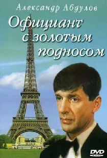 Официант с золотым подносом