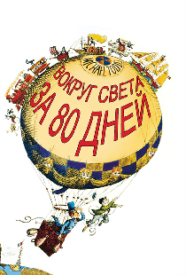 Вокруг Света за 80 дней