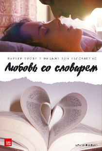 Любовь со словарем
