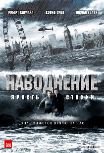 Наводнение