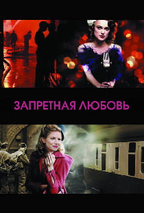 Запретная любовь