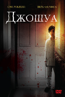 Джошуа