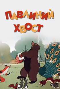 Павлиний хвост