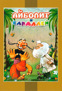 Айболит и Бармалей