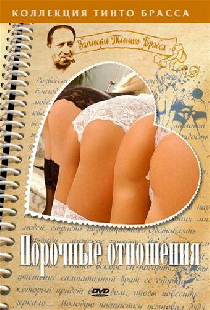 Порочные отношения