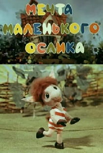 Мечта маленького ослика