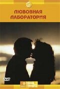 Discovery: Любовная лаборатория