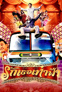 ฟอร์มาลีนแมน รักเธอเท่าฟ้า