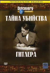 Discovery: Тайна убийства Гитлера