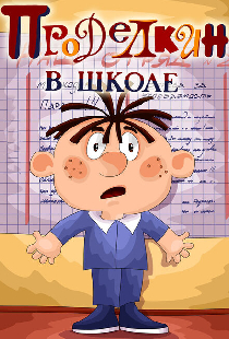 Проделкин в школе