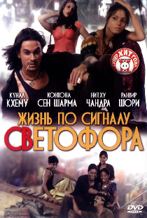 Жизнь по сигналу светофора