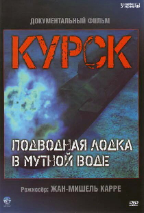 Курск: Подводная лодка в мутной воде