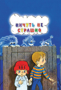 Ничуть не страшно