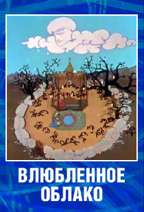 Влюбленное облако