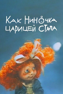Как Ниночка царицей стала