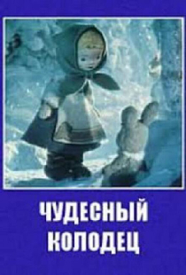 Чудесный колодец
