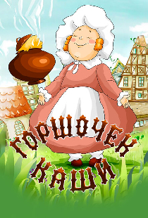 Горшочек каши
