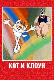 Кот и клоун