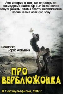 Про верблюжонка