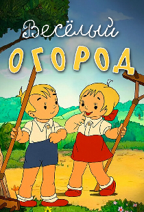 Веселый огород