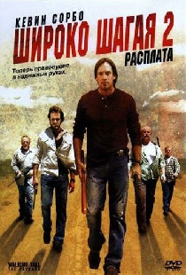 Широко шагая 2: Расплата
