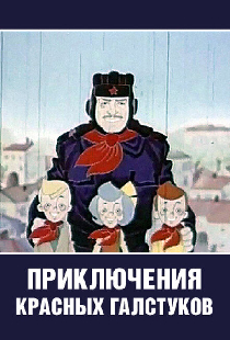 Приключения красных галстуков
