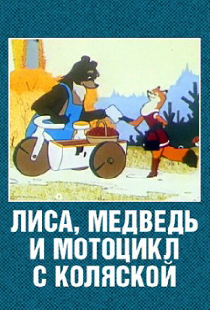 Лиса, медведь и мотоцикл с коляской