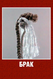 Брак
