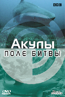 BBC: Акулы. Поле битвы
