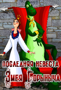 Последняя невеста Змея Горыныча