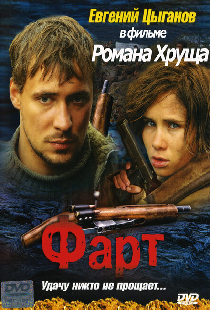 Фарт