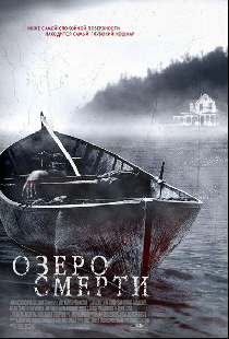 Озеро смерти