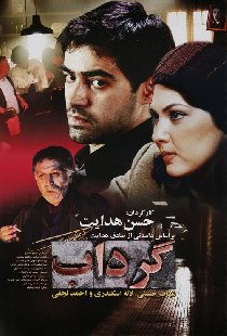 گرداب