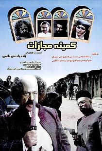 کمیته مجازات