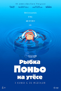 Рыбка Поньо на утесе