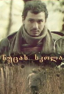Школа Нуцы