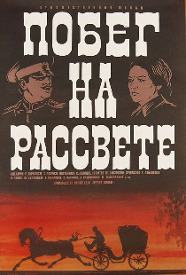 Побег на рассвете