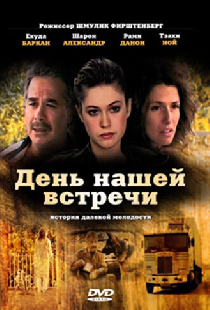 День нашей встречи