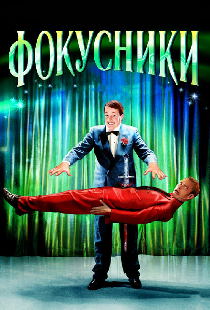 Фокусники