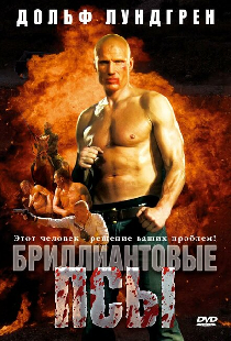 Бриллиантовые псы