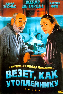 Везет как утопленнику